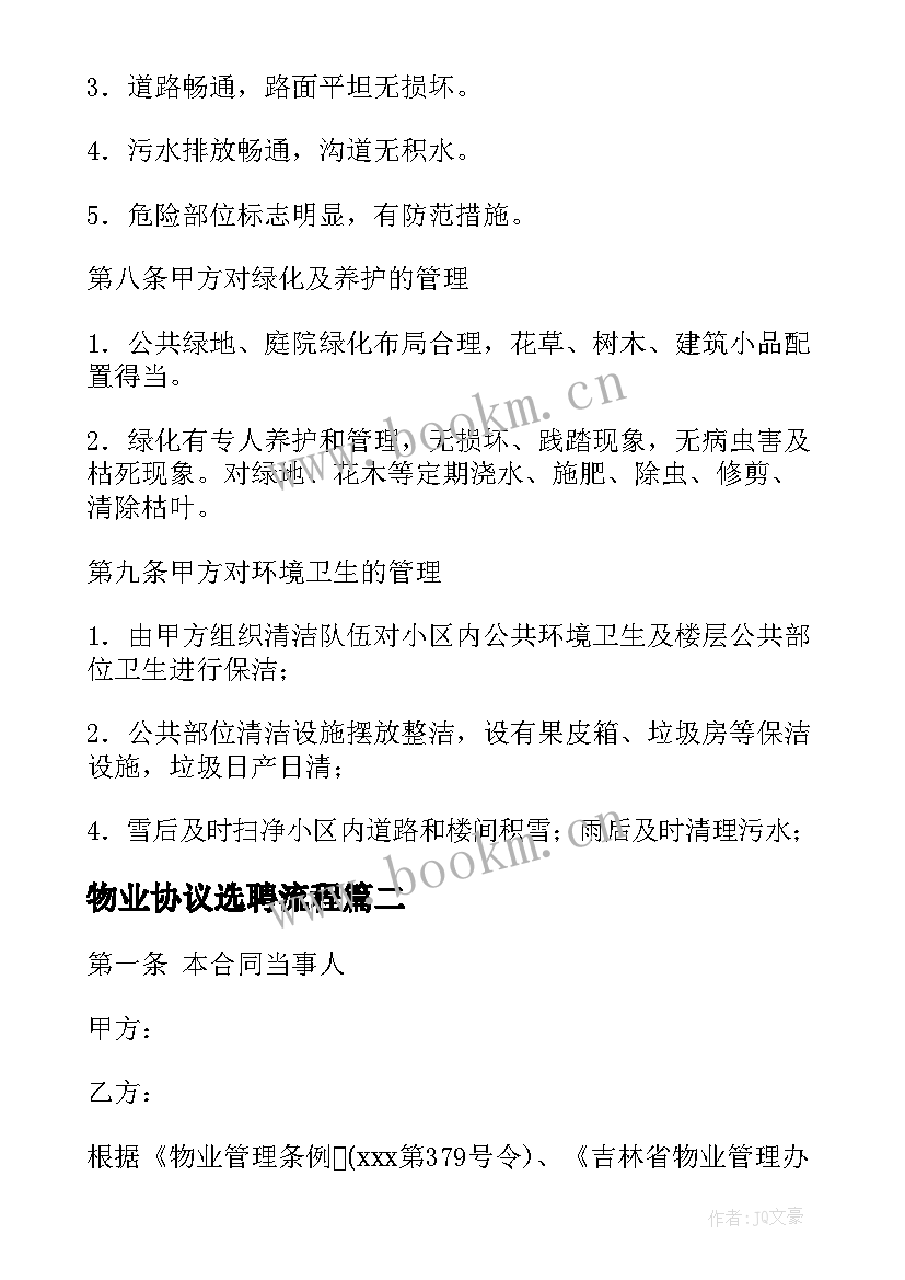 2023年物业协议选聘流程(大全5篇)