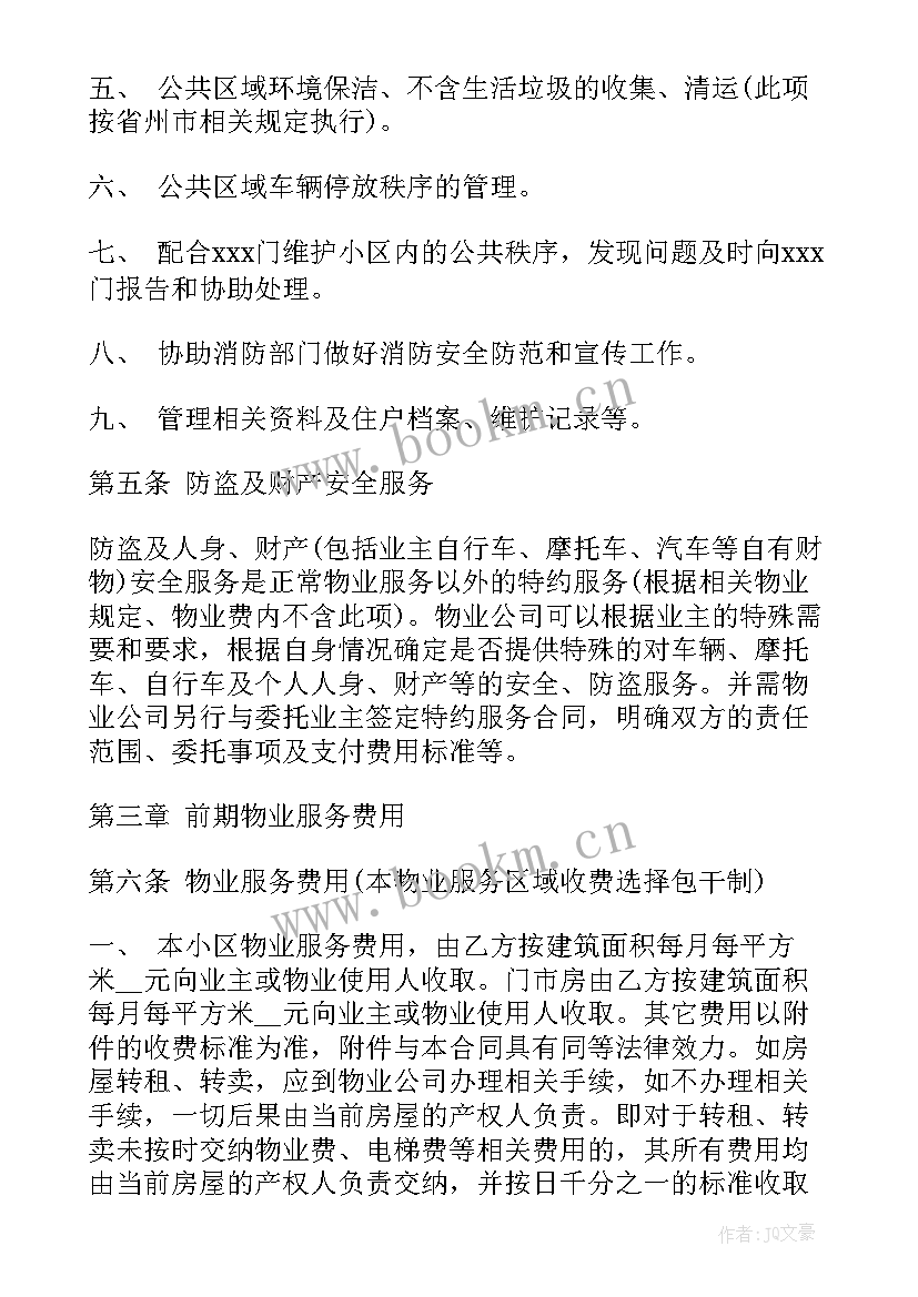 2023年物业协议选聘流程(大全5篇)