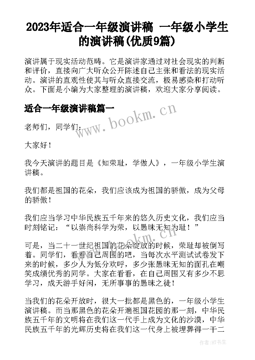 2023年适合一年级演讲稿 一年级小学生的演讲稿(优质9篇)