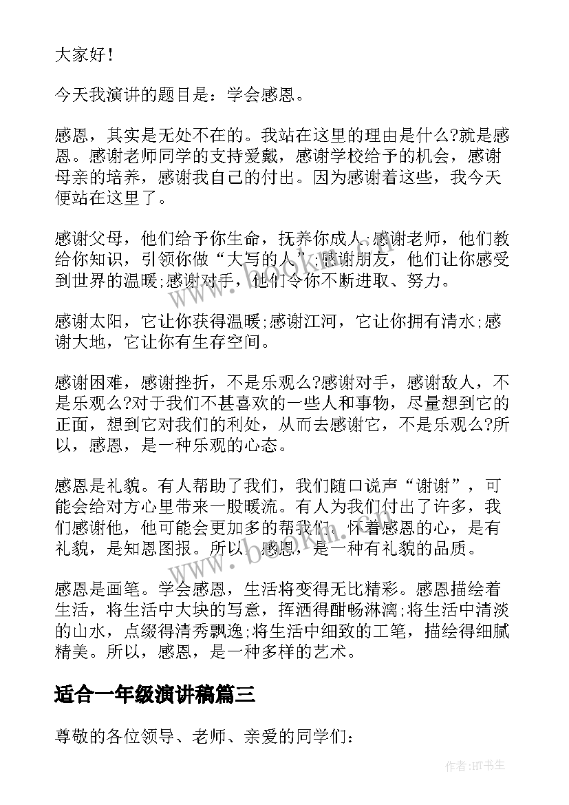 2023年适合一年级演讲稿 一年级小学生的演讲稿(优质9篇)