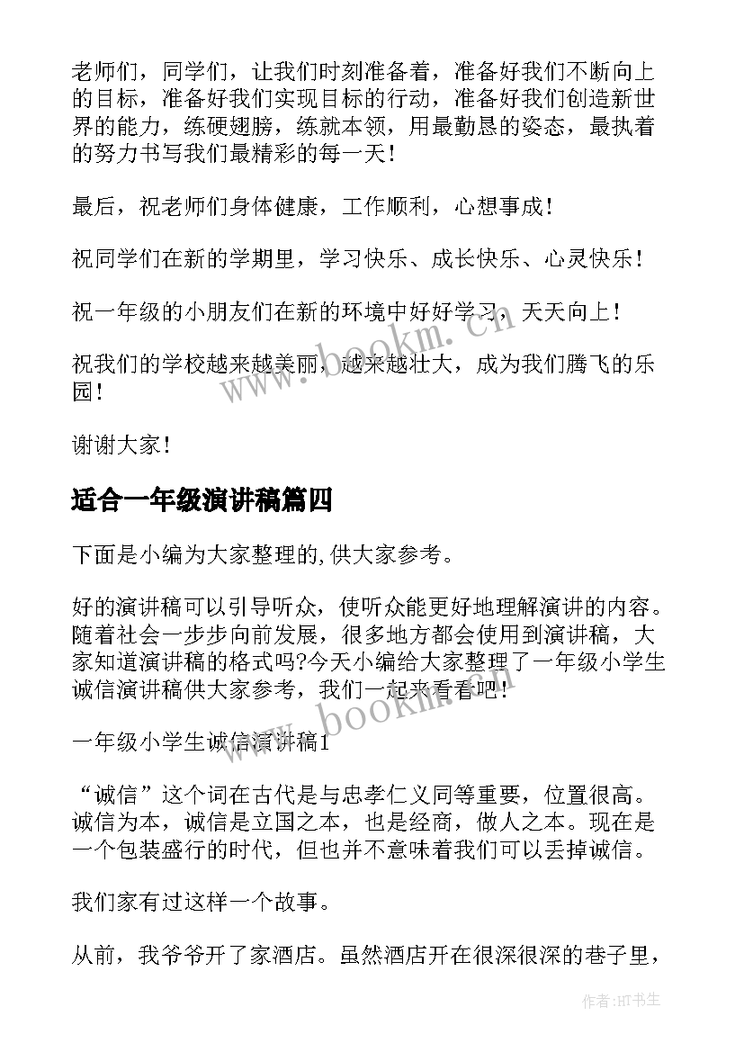 2023年适合一年级演讲稿 一年级小学生的演讲稿(优质9篇)