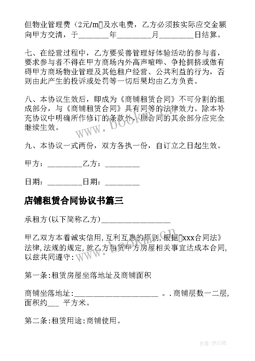 店铺租赁合同协议书(模板7篇)