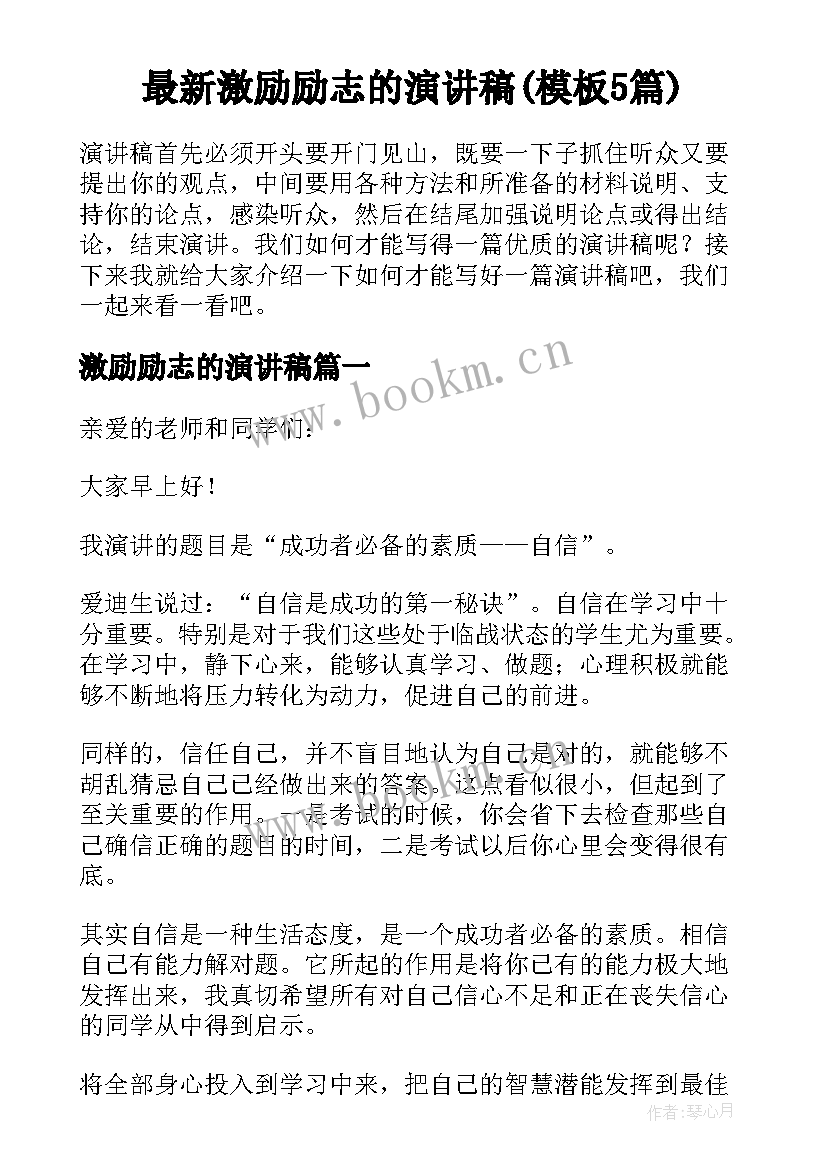 最新激励励志的演讲稿(模板5篇)