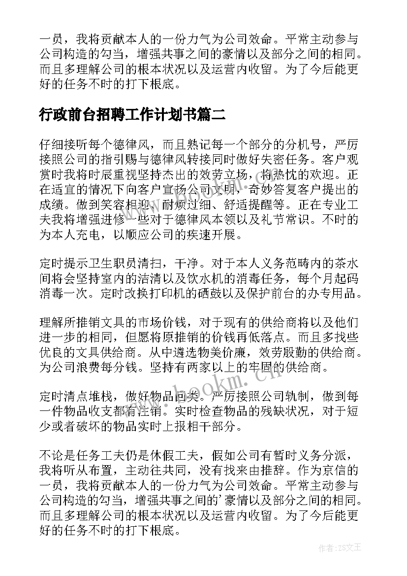 行政前台招聘工作计划书 行政前台工作计划(优秀5篇)