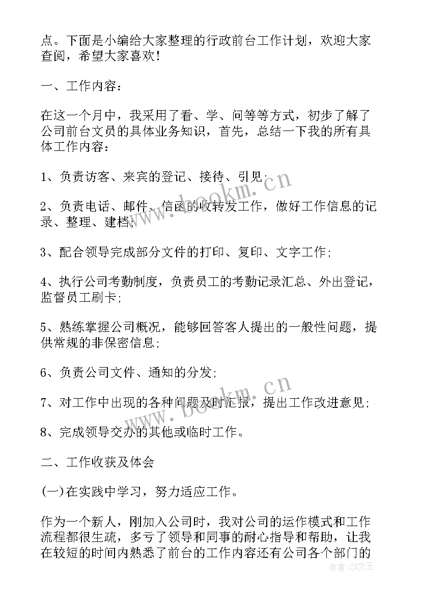 行政前台招聘工作计划书 行政前台工作计划(优秀5篇)