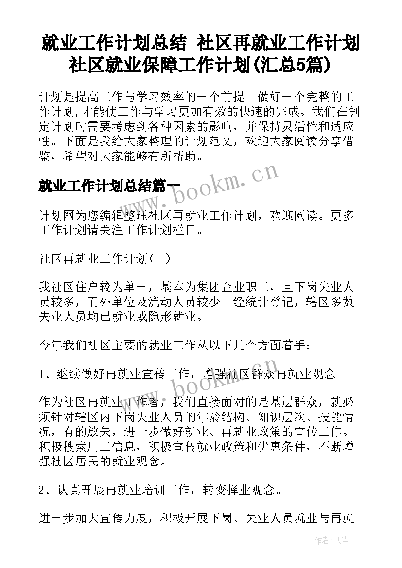 就业工作计划总结 社区再就业工作计划社区就业保障工作计划(汇总5篇)