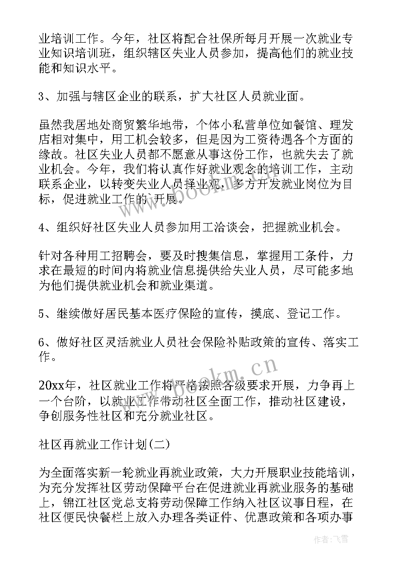 就业工作计划总结 社区再就业工作计划社区就业保障工作计划(汇总5篇)