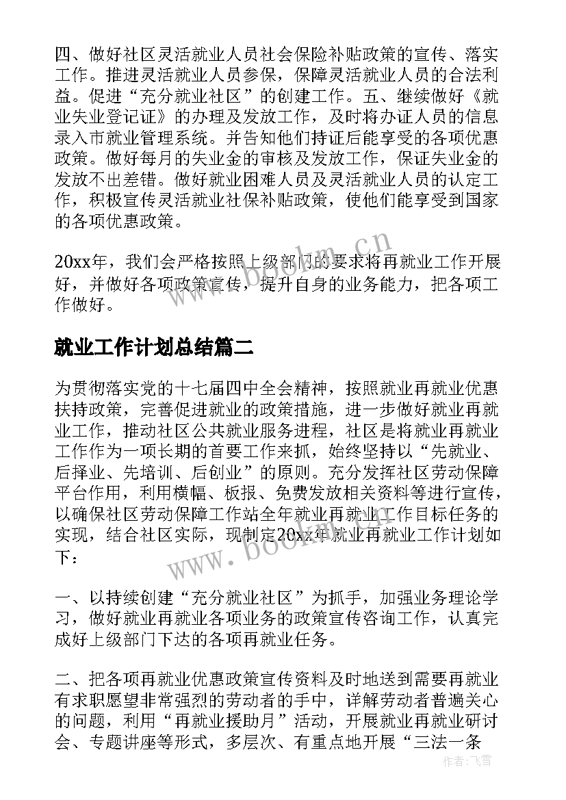 就业工作计划总结 社区再就业工作计划社区就业保障工作计划(汇总5篇)