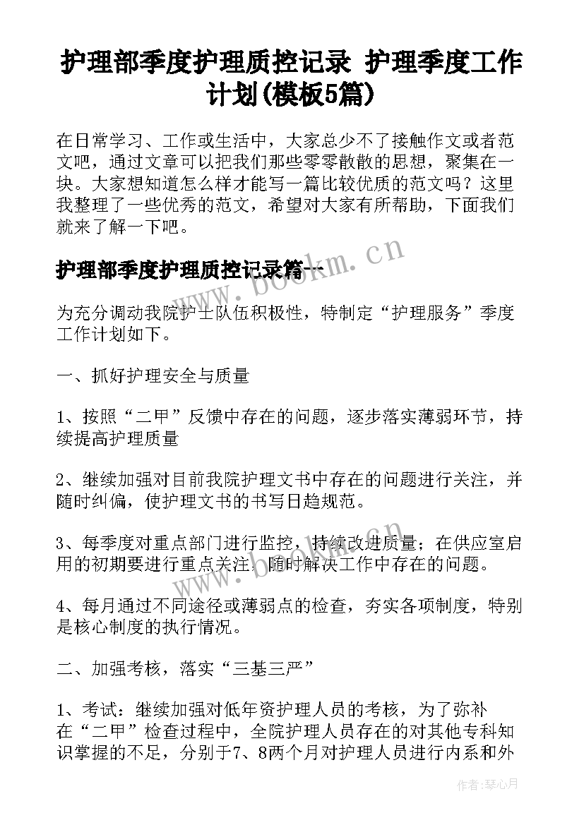 护理部季度护理质控记录 护理季度工作计划(模板5篇)