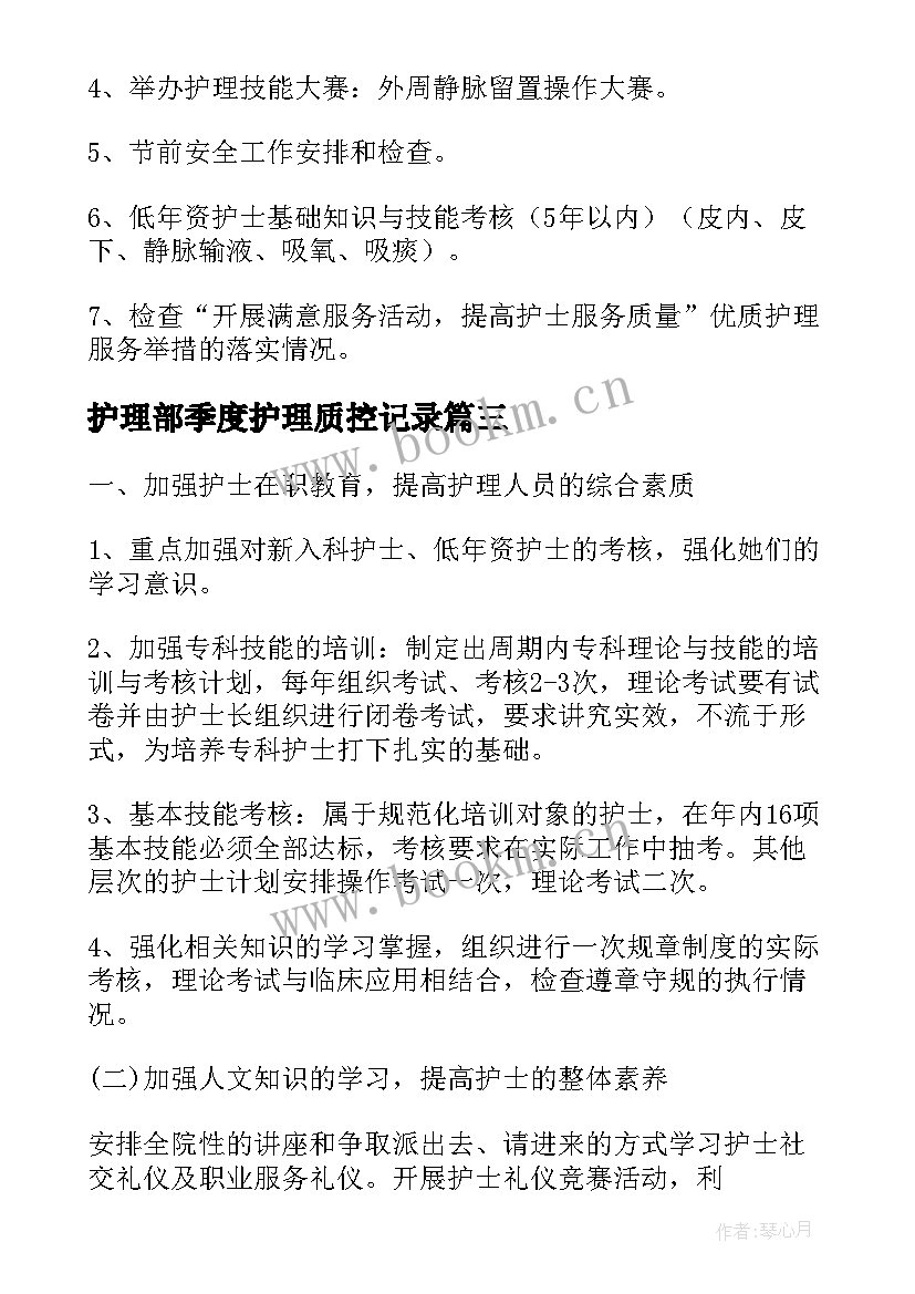 护理部季度护理质控记录 护理季度工作计划(模板5篇)