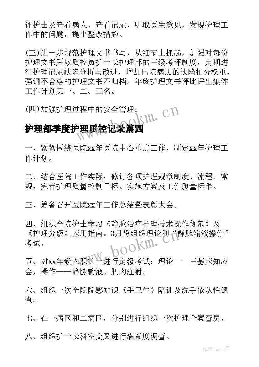 护理部季度护理质控记录 护理季度工作计划(模板5篇)