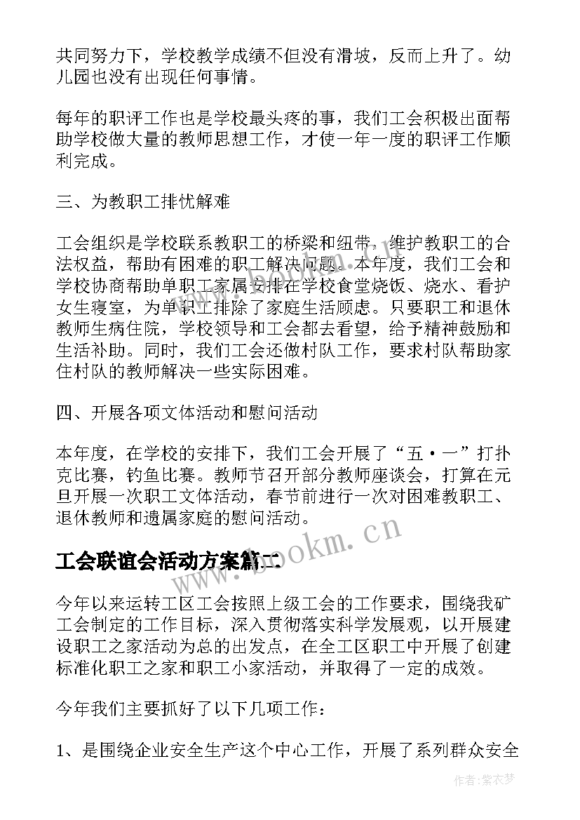 最新工会联谊会活动方案 基层工会工作总结及工作计划(模板5篇)