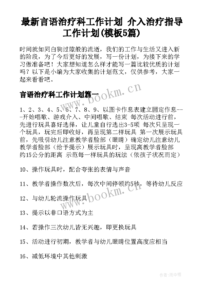 最新言语治疗科工作计划 介入治疗指导工作计划(模板5篇)