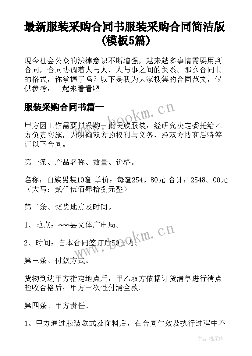 最新服装采购合同书 服装采购合同简洁版(模板5篇)