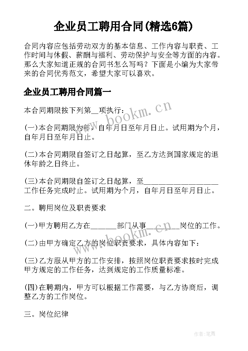 企业员工聘用合同(精选6篇)