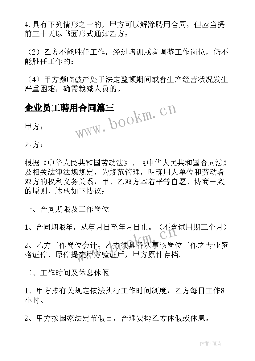 企业员工聘用合同(精选6篇)