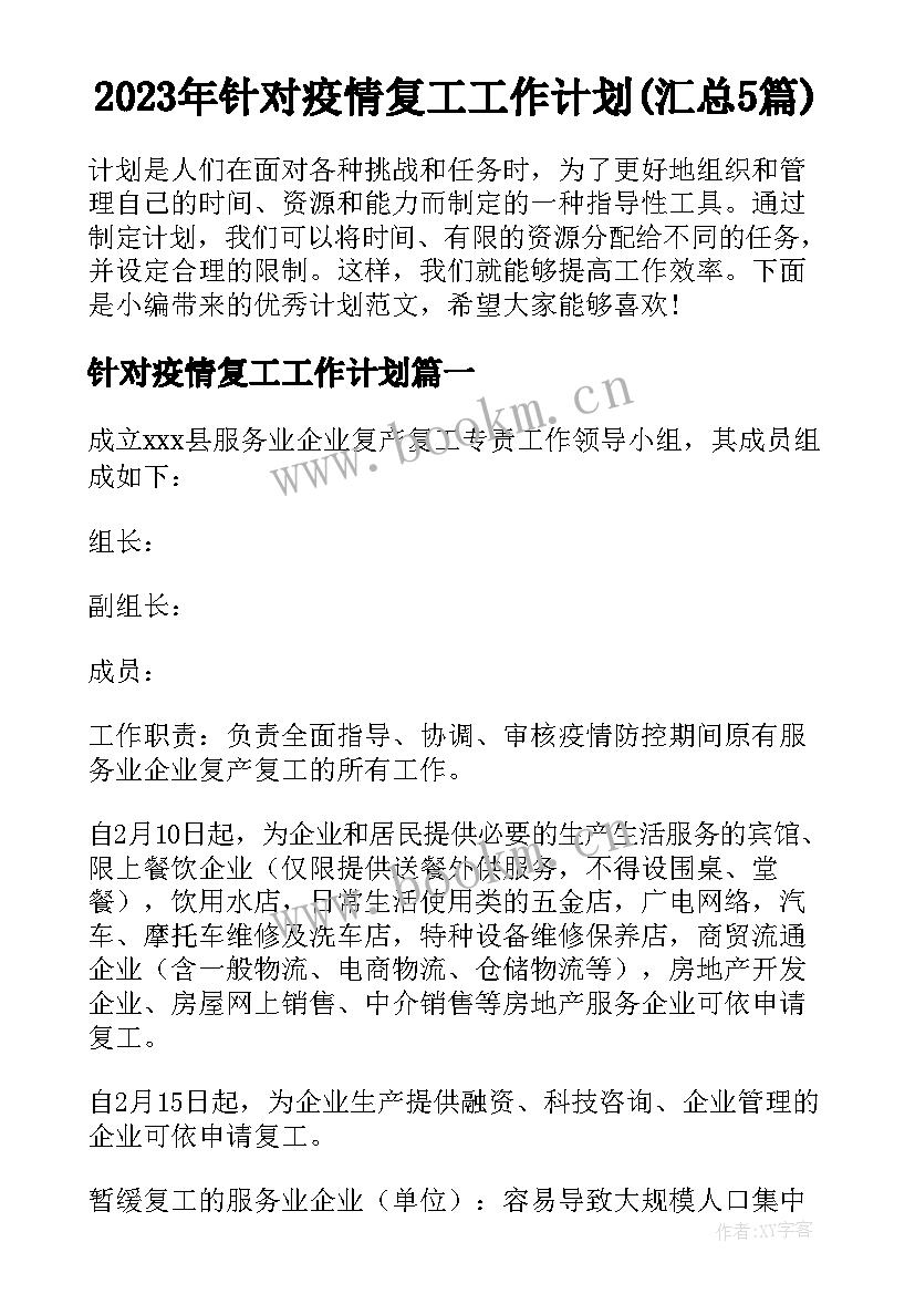 2023年针对疫情复工工作计划(汇总5篇)