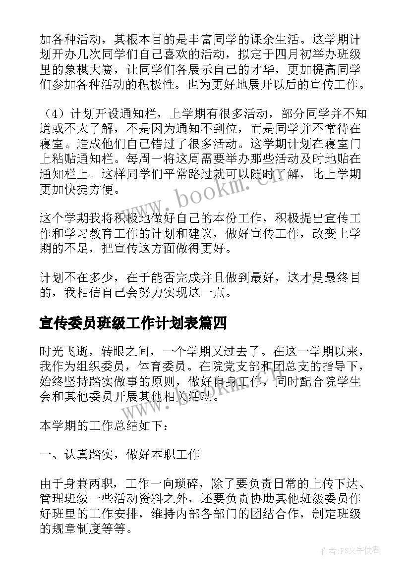 2023年宣传委员班级工作计划表 宣传委员工作计划(通用5篇)