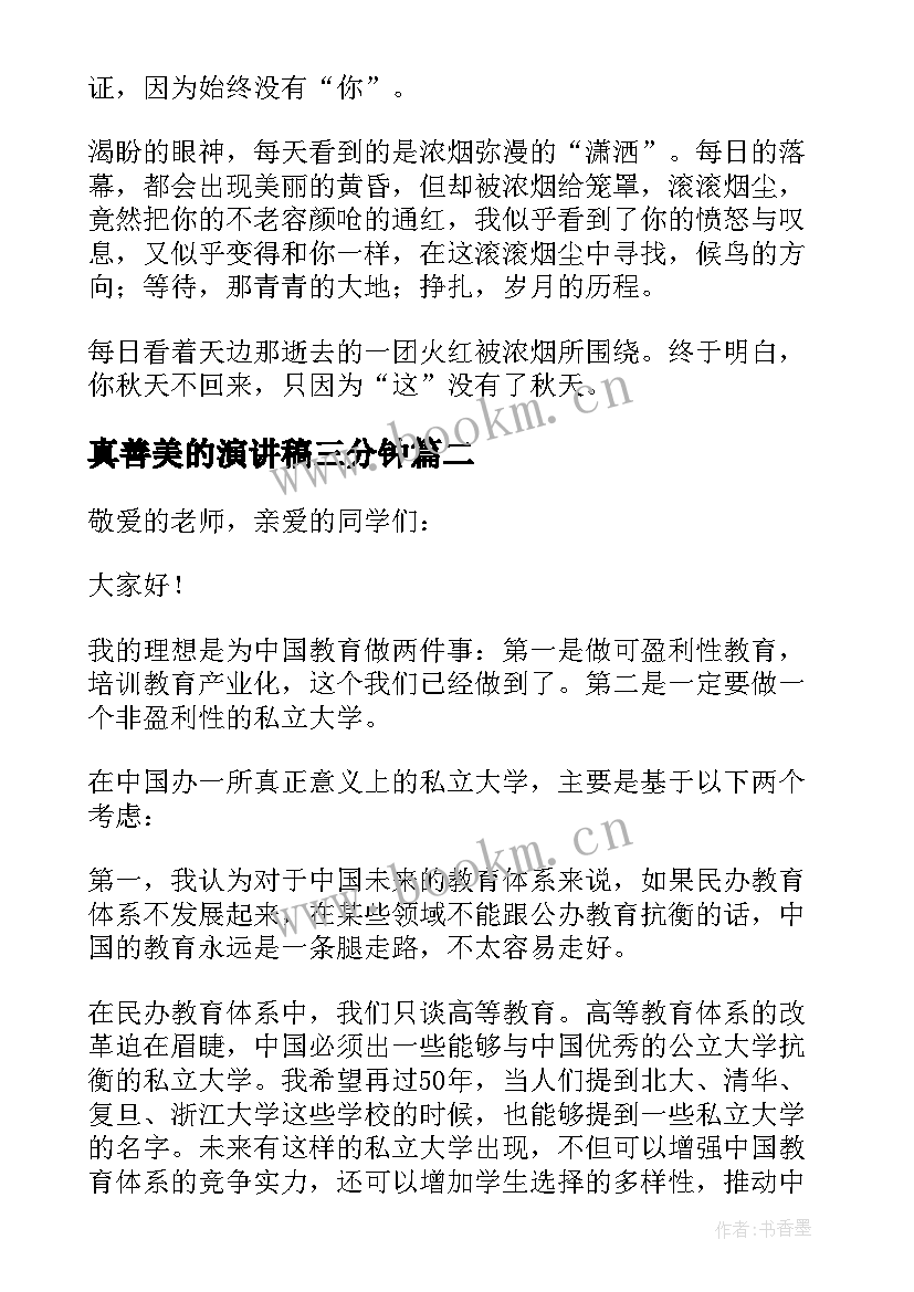 2023年真善美的演讲稿三分钟(汇总5篇)