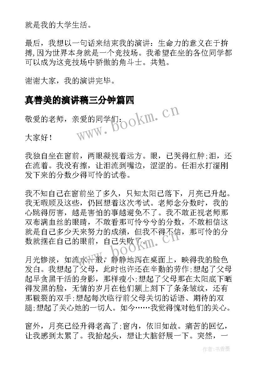 2023年真善美的演讲稿三分钟(汇总5篇)