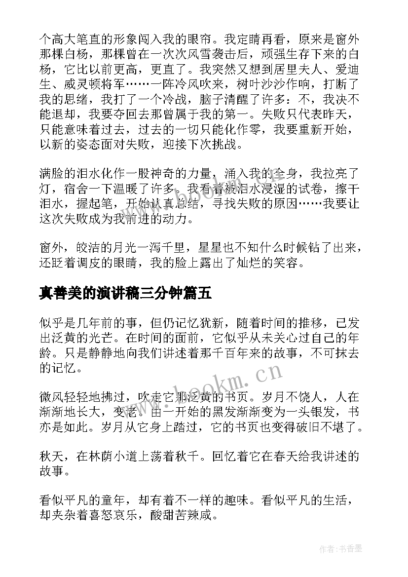 2023年真善美的演讲稿三分钟(汇总5篇)