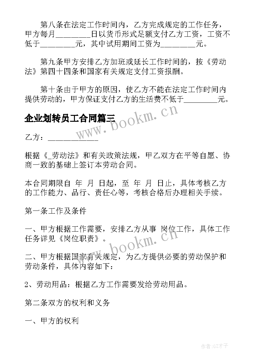 2023年企业划转员工合同(通用9篇)