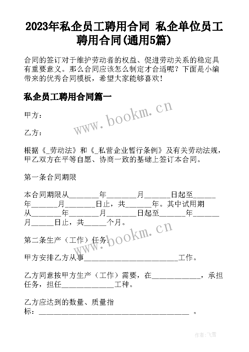 2023年私企员工聘用合同 私企单位员工聘用合同(通用5篇)