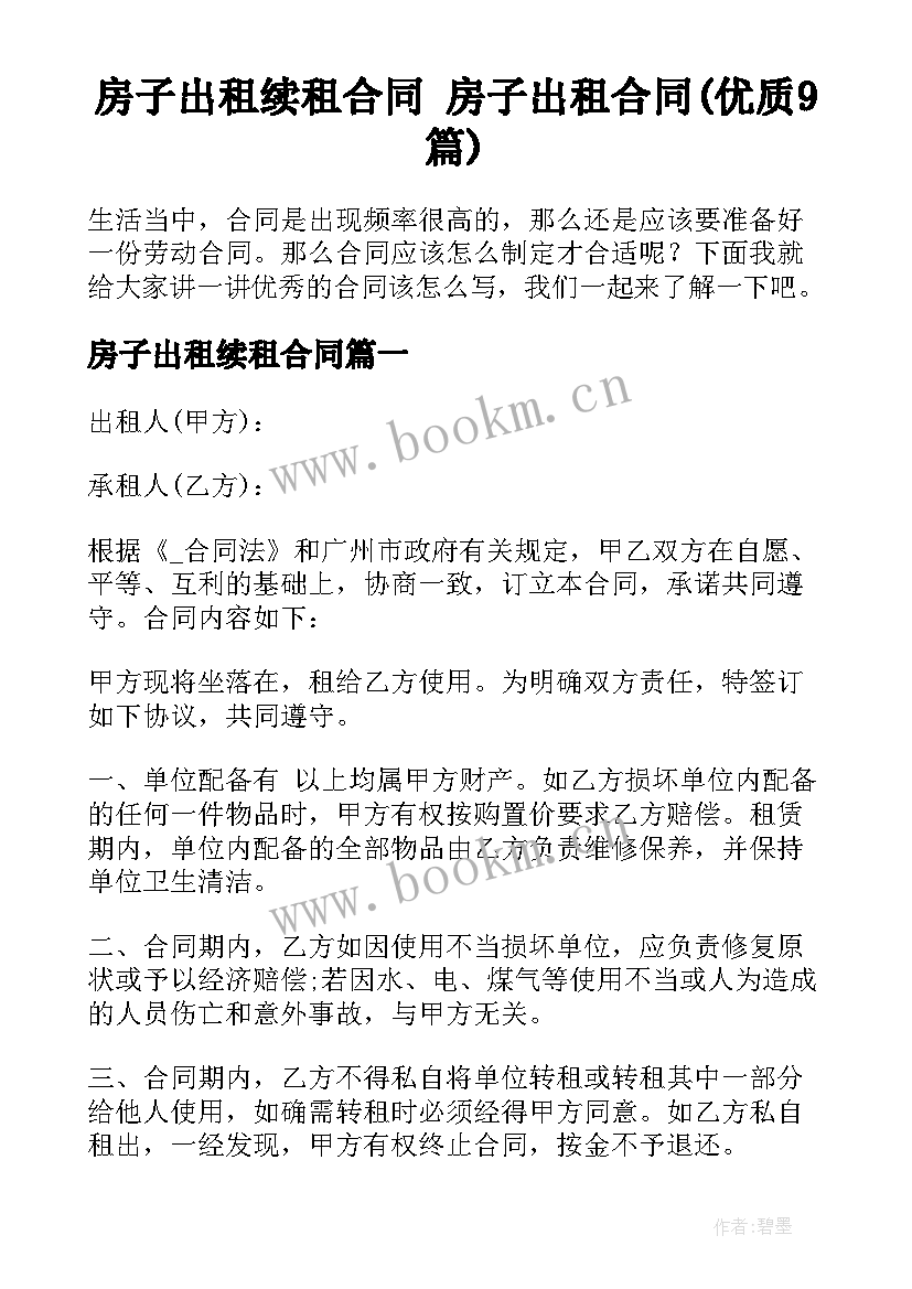 房子出租续租合同 房子出租合同(优质9篇)