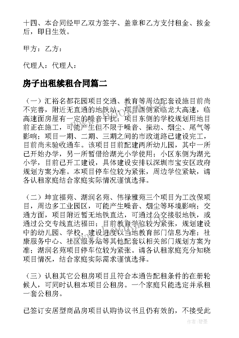 房子出租续租合同 房子出租合同(优质9篇)