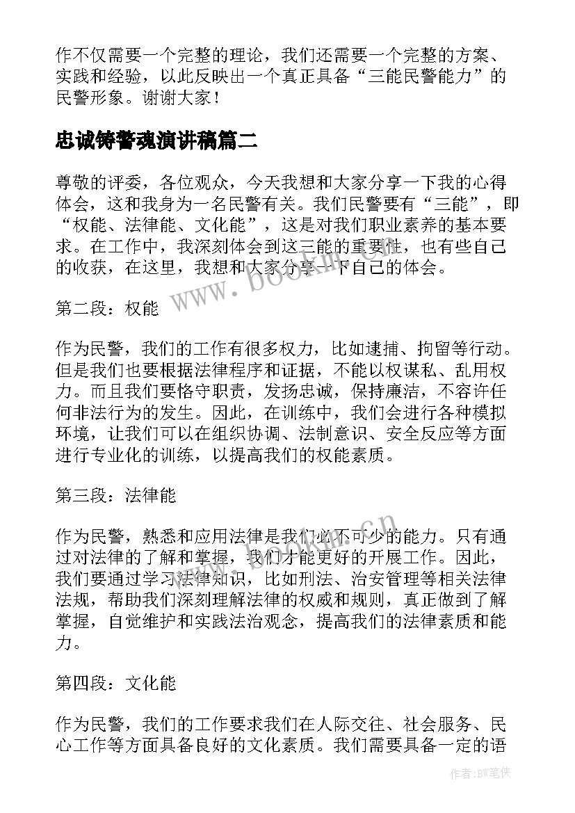 最新忠诚铸警魂演讲稿(优质5篇)