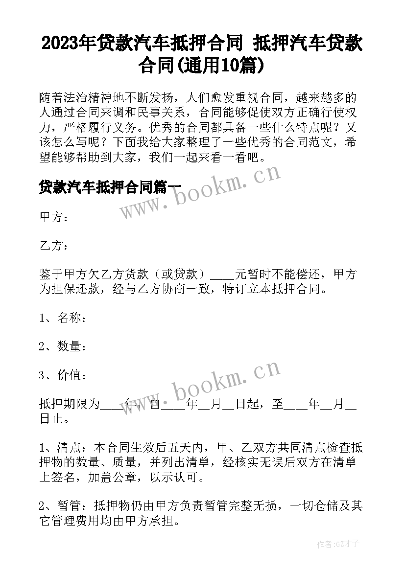 2023年贷款汽车抵押合同 抵押汽车贷款合同(通用10篇)