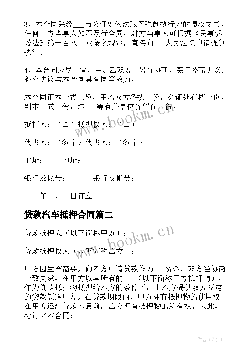 2023年贷款汽车抵押合同 抵押汽车贷款合同(通用10篇)