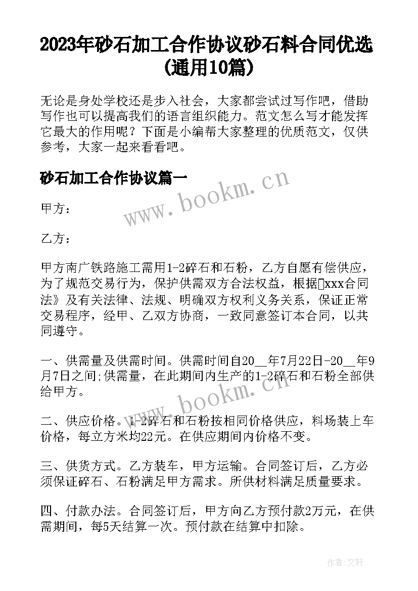 2023年砂石加工合作协议 砂石料合同优选(通用10篇)