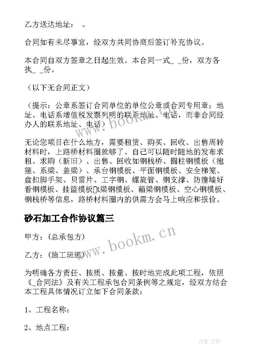 2023年砂石加工合作协议 砂石料合同优选(通用10篇)