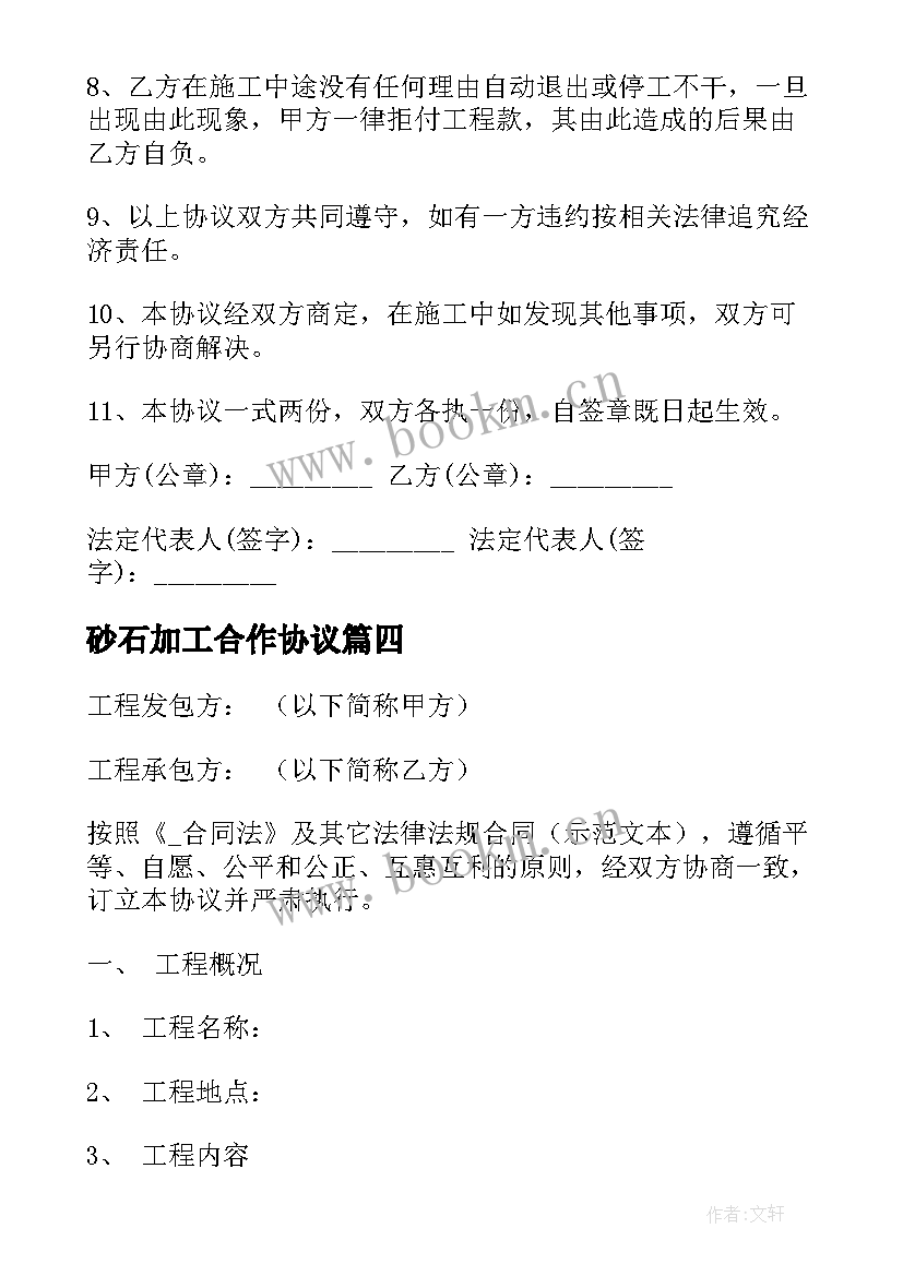 2023年砂石加工合作协议 砂石料合同优选(通用10篇)