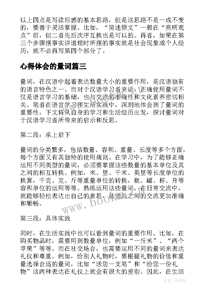 最新心得体会的量词(通用8篇)