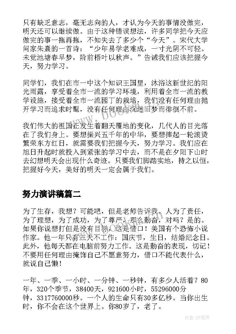 最新努力演讲稿(汇总10篇)