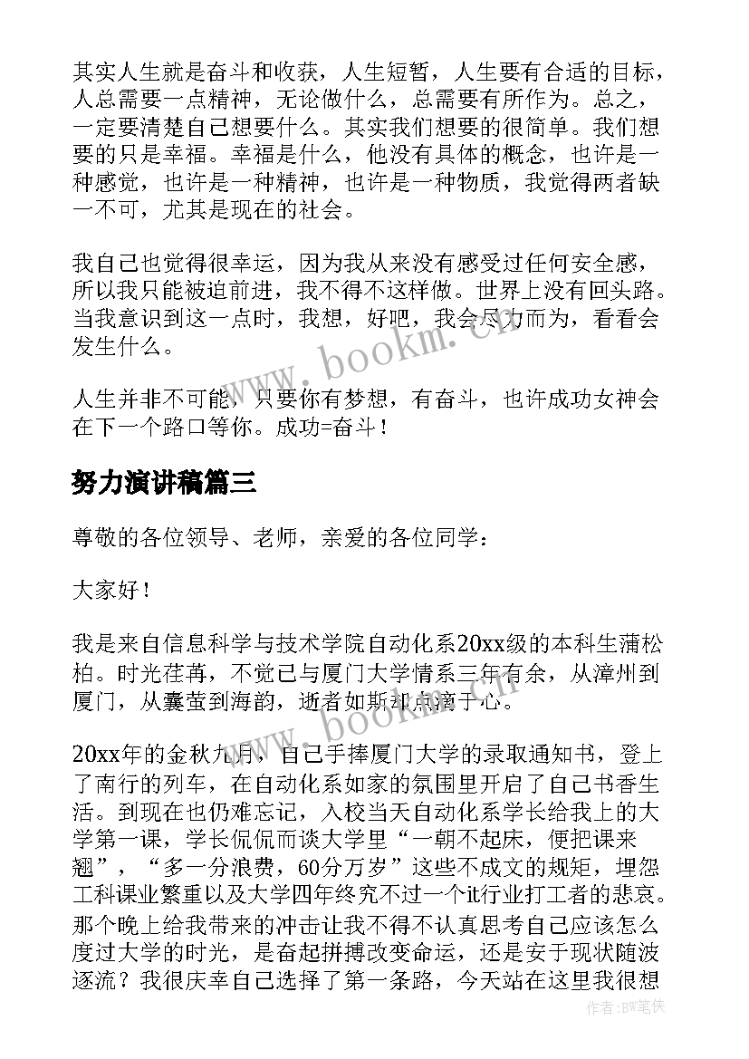 最新努力演讲稿(汇总10篇)