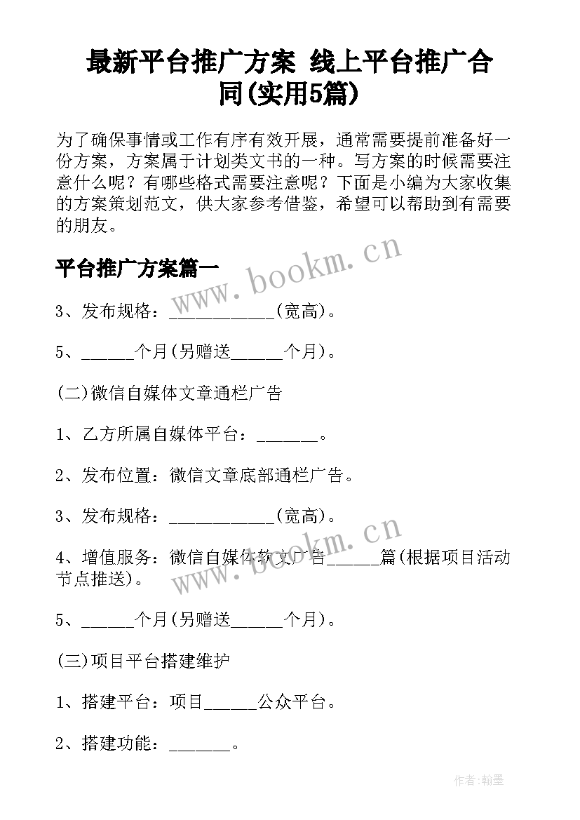 最新平台推广方案 线上平台推广合同(实用5篇)