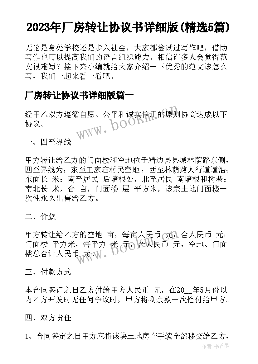 2023年厂房转让协议书详细版(精选5篇)