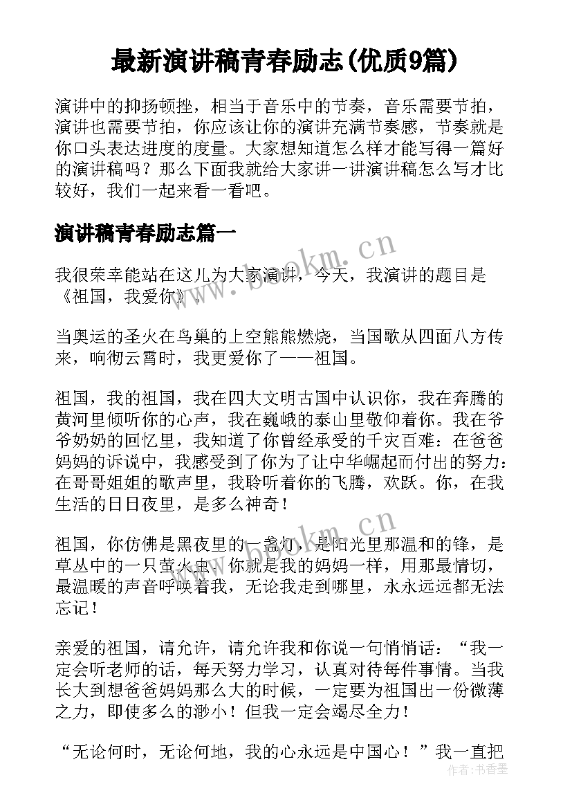 最新演讲稿青春励志(优质9篇)