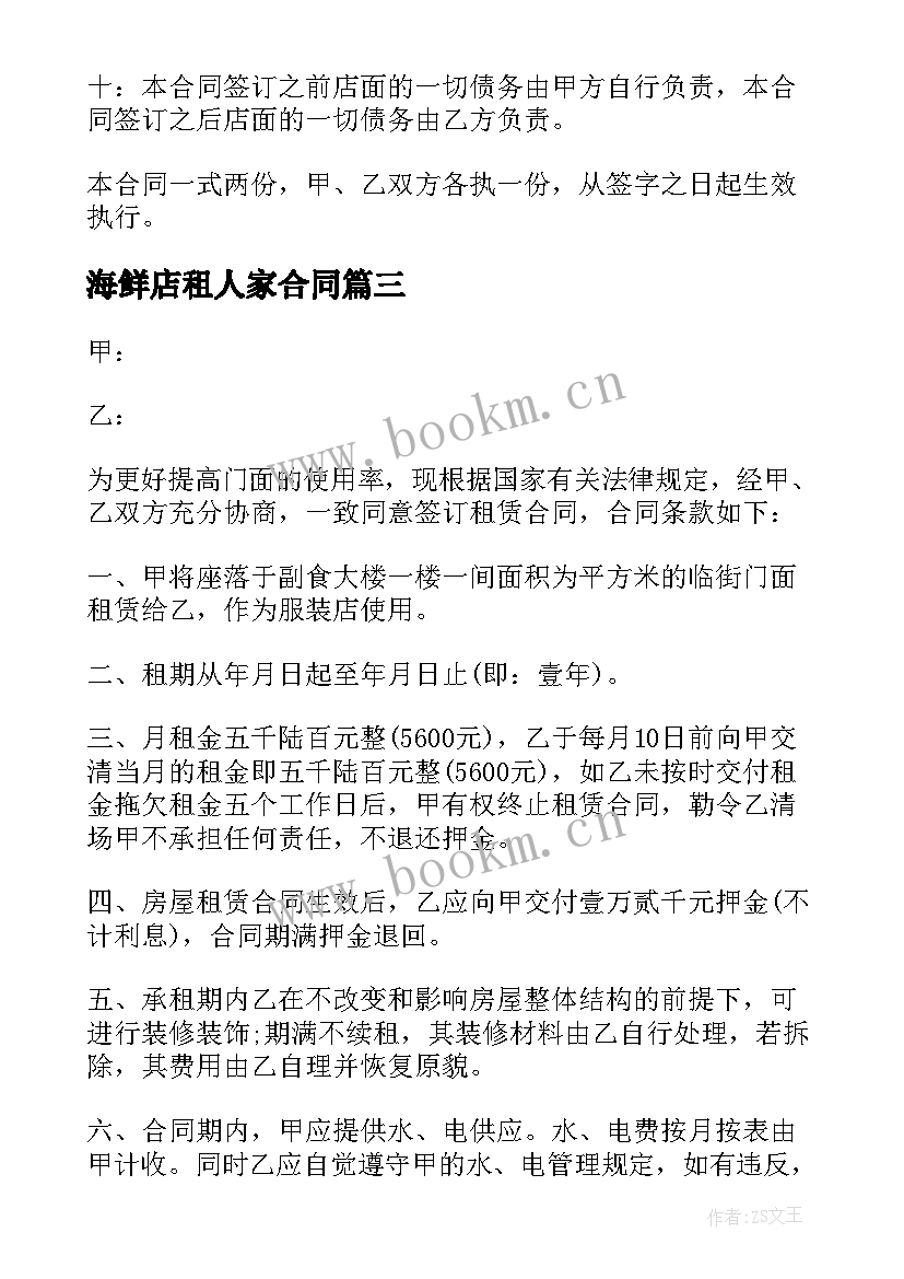 2023年海鲜店租人家合同(优质6篇)