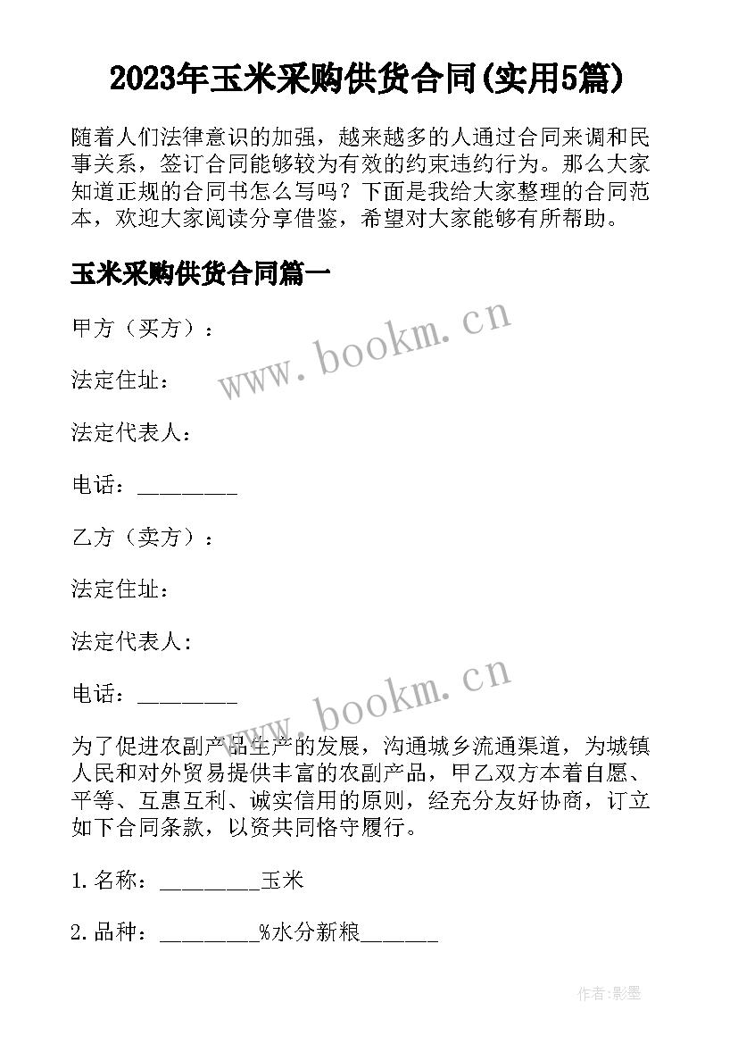 2023年玉米采购供货合同(实用5篇)