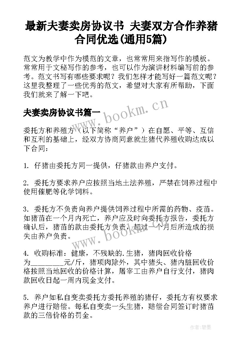 最新夫妻卖房协议书 夫妻双方合作养猪合同优选(通用5篇)