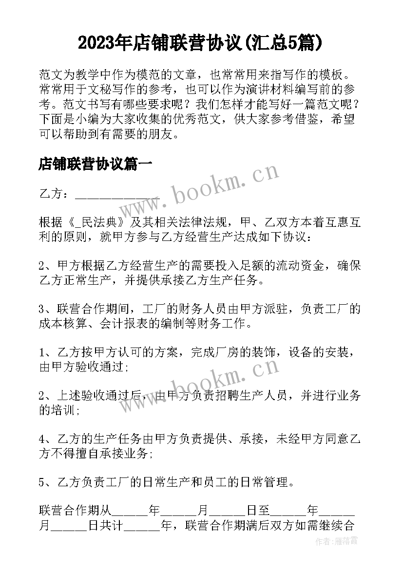 2023年店铺联营协议(汇总5篇)