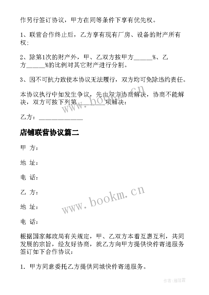 2023年店铺联营协议(汇总5篇)