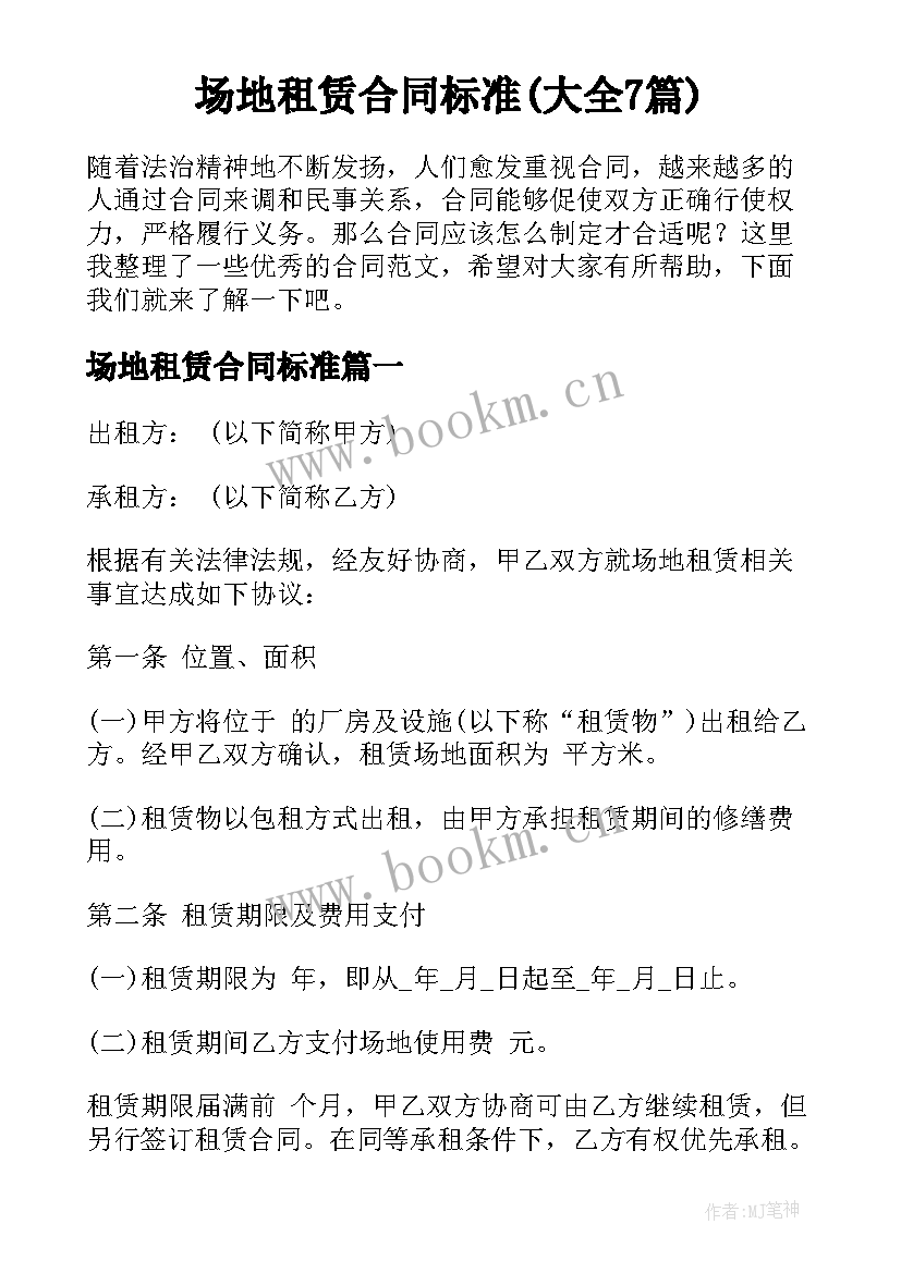 场地租赁合同标准(大全7篇)