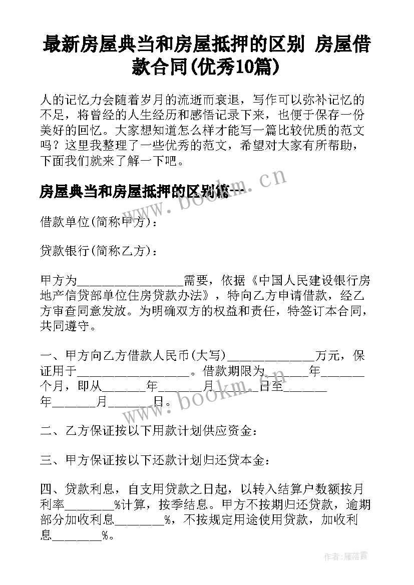 最新房屋典当和房屋抵押的区别 房屋借款合同(优秀10篇)