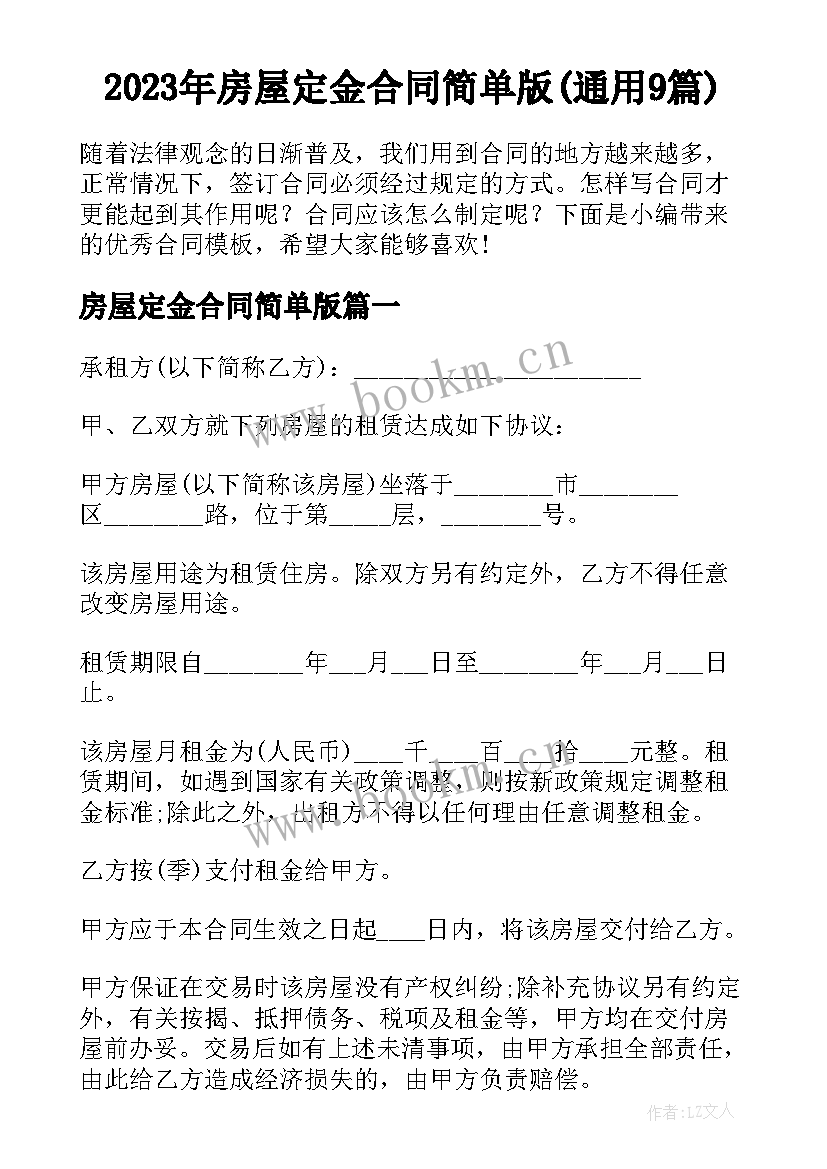 2023年房屋定金合同简单版(通用9篇)