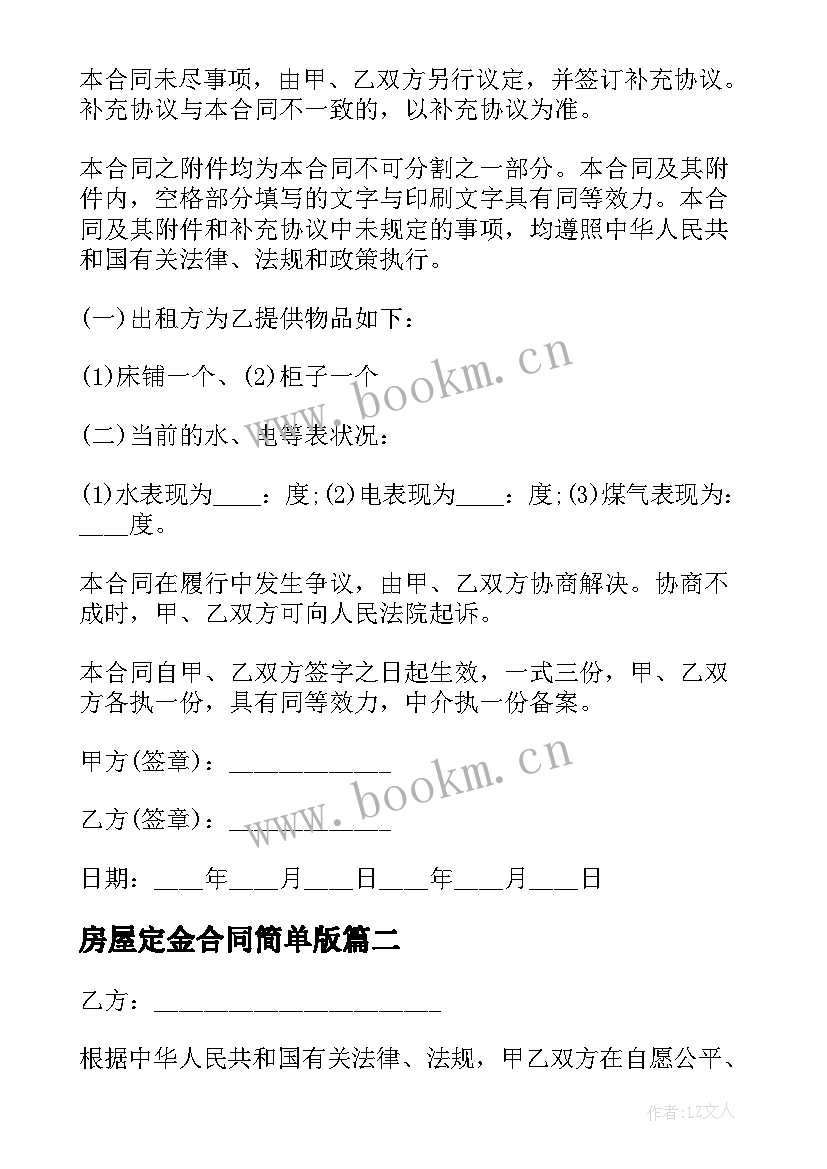 2023年房屋定金合同简单版(通用9篇)